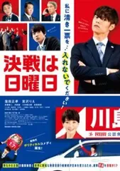 【中古】 決戦は日曜日 [レンタル落ち] [DVD]