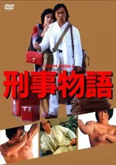 【中古】 刑事物語 [レンタル落ち] [DVD]