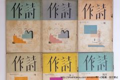 雑誌 詩作 第2巻第8・9号 第3巻第1・2・3・4号 6冊 川路柳虹 編発行 「詩作」発行所・藝苑社 東京市 *40165