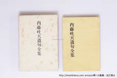 内藤吐天遺句全集/内藤吐天/内藤吐天遺句全集刊行会*40276
