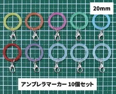 アンブレラマーカー シリコンリング カラーMIX 10個セット