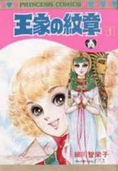 116:王家の紋章 1巻 初版本 - メルカリ