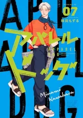 アパレルドッグ(7) (モーニングKC)