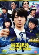 【中古】 前田建設ファンタジー営業部 [レンタル落ち] [DVD]