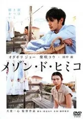 【中古】 メゾン・ド・ヒミコ [レンタル落ち] [DVD]