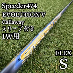 【A在】フジクラ スピーダー474 エボリューション V 1W用 ドライバー S A在】フジクラ スピーダー474 エボリューション V 1W用 ドライバー S