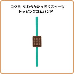 コクヨ トッピングゴムバンド チョコレート ス-SVG4-L1-2 ＜やわらかたっぷりスイーツ＞ 限定 ブックバンド ノート 手帳  お菓子