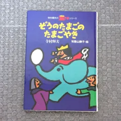 ぞうのたまごのたまごやき （カバーなし）