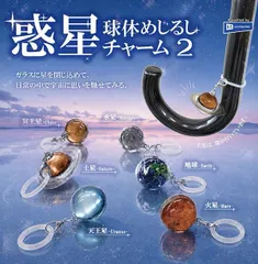 【予約商品】☆匿名配送☆ 惑星球体めじるしチャーム2　新品 コンプセット