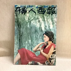 婦人画報　昭和26年　No.682 マダムマサコ編集　森英恵　田中千代　江上トミほか