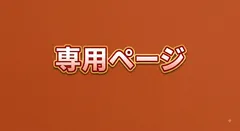 96猫様　専用ページ