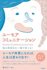 ユーモアコミュニケーション　場の雰囲気を一瞬で変える！