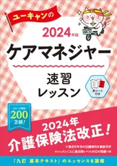 2024年版 ユーキャンのケアマネジャー 速習レッスン【改正情報等はウェブでフォロー】【赤シートつき】 (ユーキャンの資格試験シリーズ)