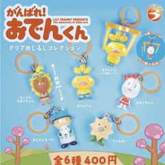 【予約商品】☆匿名配送☆がんばれ！おでんくん クリアめじるしコレクション 新品 コンプセット