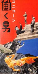 ユニコーン/働く男 - メルカリ