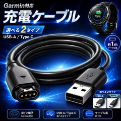 ガーミン充電ケーブル　Garmin ガーミン 充電ケーブル 充電器 スマートウォッチ USB 互換　ケーブル1m 黒　type-A type-c時計　腕時計　時間　Approach Forerunner Fenix ForeAthlete Venu Music