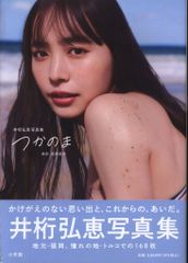 井桁弘恵写真集 つかのま サイン本 - メルカリ