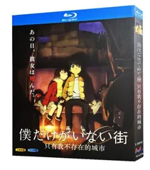2026年最新】僕だけがいない街 blu-rayの人気アイテム - メルカリ