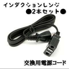 アムウェイ インダクションレンジ電源コード(長さ3m) - メルカリ