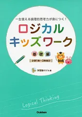 ロジカルキッズワーク 基礎編 (一生使える論理的思考力が身につく!)