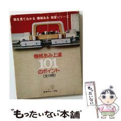 ☆ 絵を見てわかる 機械あみ上達101のポイント 日本ヴォーグ社