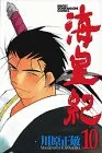 海皇紀 10 (講談社コミックス 月刊少年マガジン)／川原 正敏