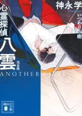 【中古】ライトノベル文庫サイズ 心霊探偵八雲 ANOTHER FILES 完全版 いつわりの樹 / 神永学