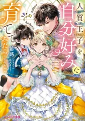 【中古】ライトノベル文庫サイズ ≪女性向け≫ 人質王子を自分好みに育ててみたら…… / 笛路