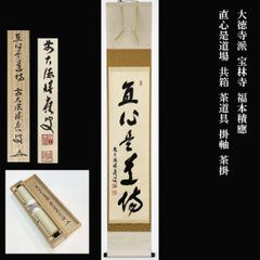 茶道具】前大徳寺 福本積應和尚筆「掬水月在手」横書 茶掛 掛軸C151