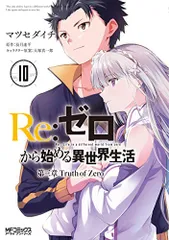 Re:ゼロから始める異世界生活 第三章 Truth of Zero 10 (MFコミックス アライブシリーズ)／マツセダ