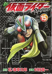 新 仮面ライダーSPIRITS(15) (KCデラックス)／村枝 賢一