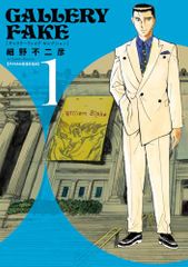 GALLERY FAKE ギャラリーフェイク セレクション 1 細野不二彦 - メルカリ