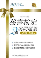 秘書検定２級 実問題集 2025年度版 (秘書検定公式過去問題集)