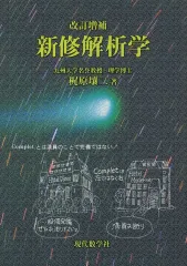 【中古】単行本(実用) ≪数学≫ 新修解析学 改訂増補