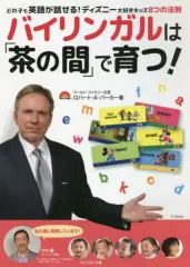 【中古】単行本(実用) ≪英語≫ バイリンガルは「茶の間」で育つ! / ロバート・A・パーカー