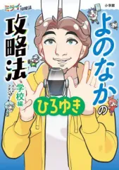 【中古】単行本(実用) ≪学習≫ よのなかの攻略法 学校編 / ひろゆき / フタバマリ