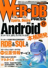 【中古】単行本(実用) ≪コンピュータ≫ WEB+DB PRESS 57☆