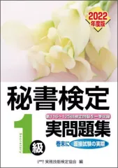 【中古】単行本(実用) ≪社会≫ 秘書検定1級実問題集 2022年度版