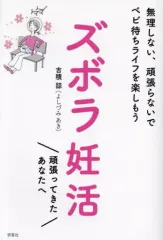 【中古】単行本(実用) ≪家政学・生活科学≫ ズボラ妊活のすすめ  / 吉積