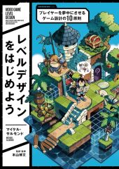 【中古】単行本(実用) ≪情報科学≫ レベルデザインをはじめよう / マイケル・サルモンド
