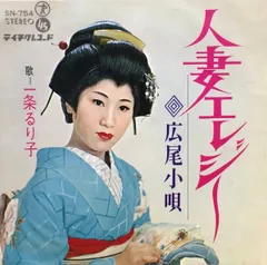 7” 一条るり子 人妻エレジー / 広尾小唄 SN754 TEICHIKU /00080
