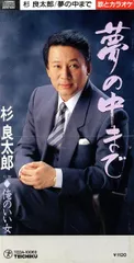 CD 杉良太郎, いではく  丸山雅仁 夢の中まで  TEDA10069 （株）テイチクエンタ /00110