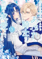 聖女様の逆ハーレムからあぶれた騎士様に熱烈に求愛されている件(3) (ぶんか社コミックス PRIMO COMICS)／七