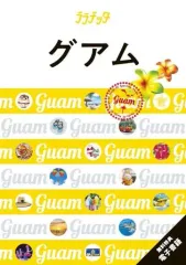 【中古】単行本(実用) ≪地理・地誌・紀行≫ ララチッタ グアム / JTBパブリッシング旅行ガイドブック編集部