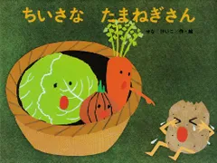 ちいさなたまねぎさん (こどものくに傑作絵本)／せなけいこ