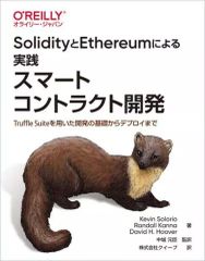 【中古】単行本(実用) ≪コンピュータ≫ SolidityとEthereumによる実践スマートコントラクト開発