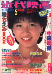 近代映画 1983年8月号 - メルカリ