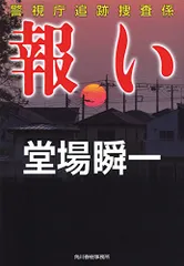 報い: 警視庁追跡捜査係 (ハルキ文庫 と 5-8 警視庁追跡捜査係)／堂場 瞬一