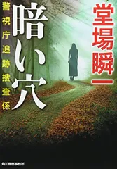 暗い穴: 警視庁追跡捜査係 (ハルキ文庫 と 5-6 警視庁追跡捜査係)／堂場 瞬一