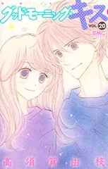 グッドモーニング・キス 20 (りぼんマスコットコミックス)／高須賀 由枝